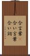 合言葉(P) Scroll