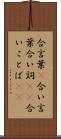 合言葉(P) Scroll