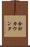 合計カウンタ Scroll