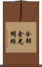 合部金光明經 Scroll