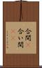合間(P) Scroll