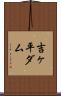 吉ヶ平ダム Scroll