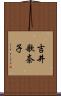 吉井歌奈子 Scroll