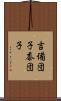 吉備団子 Scroll