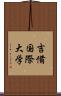 吉備国際大学 Scroll