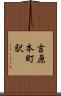 吉原本町駅 Scroll