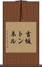 吉坂トンネル Scroll