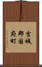 吉城郡国府町 Scroll