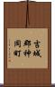 吉城郡神岡町 Scroll