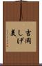 吉岡しげ美 Scroll