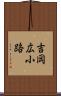 吉岡広小路 Scroll
