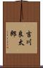 吉川良太郎 Scroll