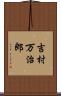 吉村万治郎 Scroll