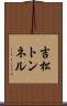 吉松トンネル Scroll
