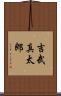 吉武真太郎 Scroll