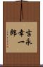 吉永幸一郎 Scroll