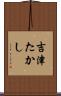 吉津たかし Scroll