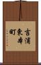 吉浦東本町 Scroll