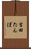 吉田たんぼ Scroll