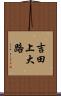 吉田上大路 Scroll