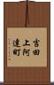 吉田上阿達町 Scroll