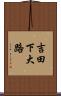 吉田下大路 Scroll
