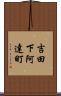 吉田下阿達町 Scroll