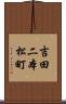吉田二本松町 Scroll