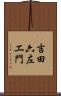 吉田六左エ門 Scroll