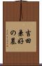 吉田兼好の墓 Scroll