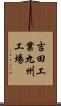 吉田工業九州工場 Scroll