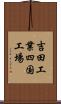 吉田工業四国工場 Scroll