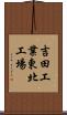 吉田工業東北工場 Scroll