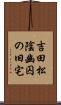 吉田松陰幽囚の旧宅 Scroll