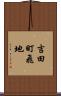 吉田町飛地 Scroll