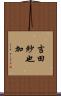 吉田紗也加 Scroll