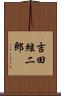 吉田絃二郎 Scroll