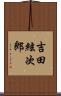 吉田絃次郎 Scroll