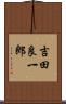 吉田良一郎 Scroll