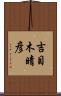 吉目木晴彦 Scroll