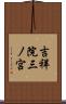 吉祥院三ノ宮 Scroll