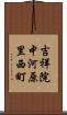 吉祥院中河原里西町 Scroll