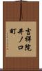 吉祥院井ノ口町 Scroll