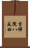 吉祥院八反田 Scroll