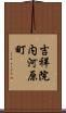 吉祥院内河原町 Scroll