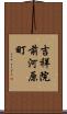 吉祥院前河原町 Scroll