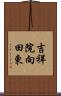 吉祥院向田東 Scroll