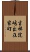 吉祥院嶋出在家町 Scroll