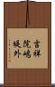 吉祥院嶋堤外 Scroll