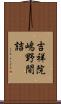 吉祥院嶋野間詰 Scroll